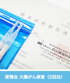 【定期】便潜血 大腸がん検査(2回法)